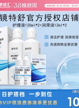 欧普康视镜特舒RGP硬性隐形眼镜OK镜护理液120ml*2+12ml*2润眼液