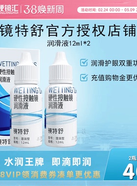 【直播专用】欧普康视镜特舒RGP硬性隐形眼镜OK镜润滑液12ml*2瓶