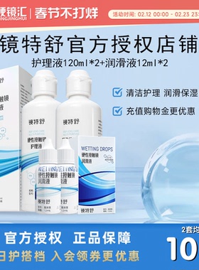 镜特舒隐形眼镜护理液120ml*2润眼液12ml*2硬性角膜塑形镜RGP zb
