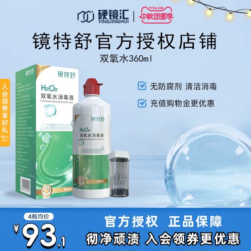 镜特舒双氧水OK镜角膜塑形镜除蛋白RGP硬性隐形眼镜护理液360ml