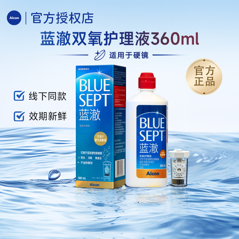 爱尔康蓝澈双氧水ok镜硬性眼镜rgp角膜塑形隐形360ml硬镜护理液