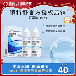 欧普康视镜特舒润眼液10ml*2瓶RGP硬性隐形眼镜OK镜润滑液RGP