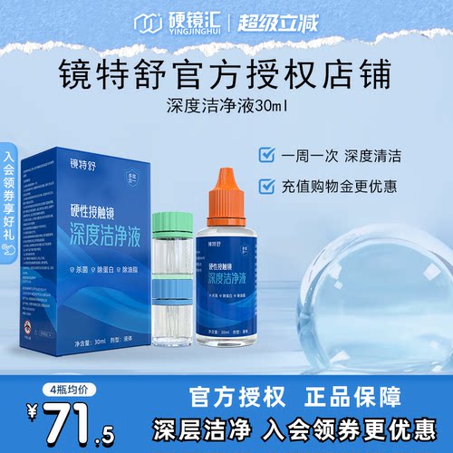 下拉领券】镜特舒深度洁净液30ml硬性清洁液除蛋白欧普康视