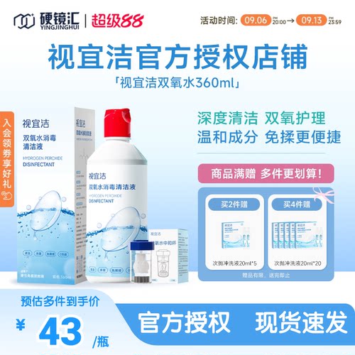 视宜洁OK镜双氧水硬性角膜塑形镜RGP除蛋白清洁杀菌消毒液360ml