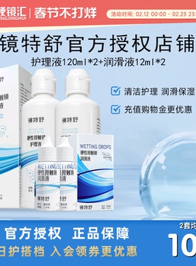 欧普康视镜特舒RGP硬性隐形眼镜OK镜护理液120ml*2+12ml*2润眼液