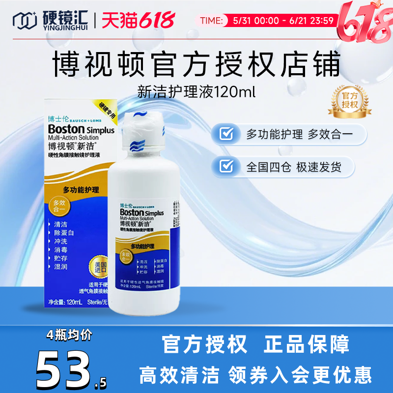 博士伦博视顿新洁硬性接触镜RGP/OK镜护理液120ML博士顿塑形性镜