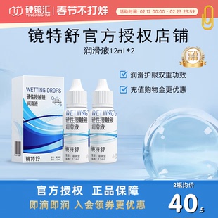 欧普康视镜特舒润眼液10ml*2瓶RGP硬性隐形眼镜OK镜润滑液RGP