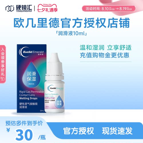 欧几里德润滑液10mlRGP硬性隐形眼镜角膜塑形塑性OK镜国产sk