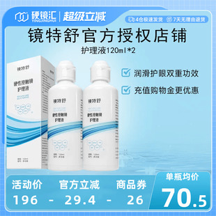 欧普康视镜特舒护理液120ml OK镜用角膜塑形镜 2硬性隐形眼镜RGP