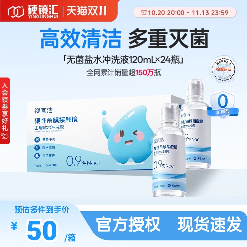 视宜洁RGP/OK镜无防腐剂盐水冲洗液硬镜角膜塑镜120ml*24瓶单箱装