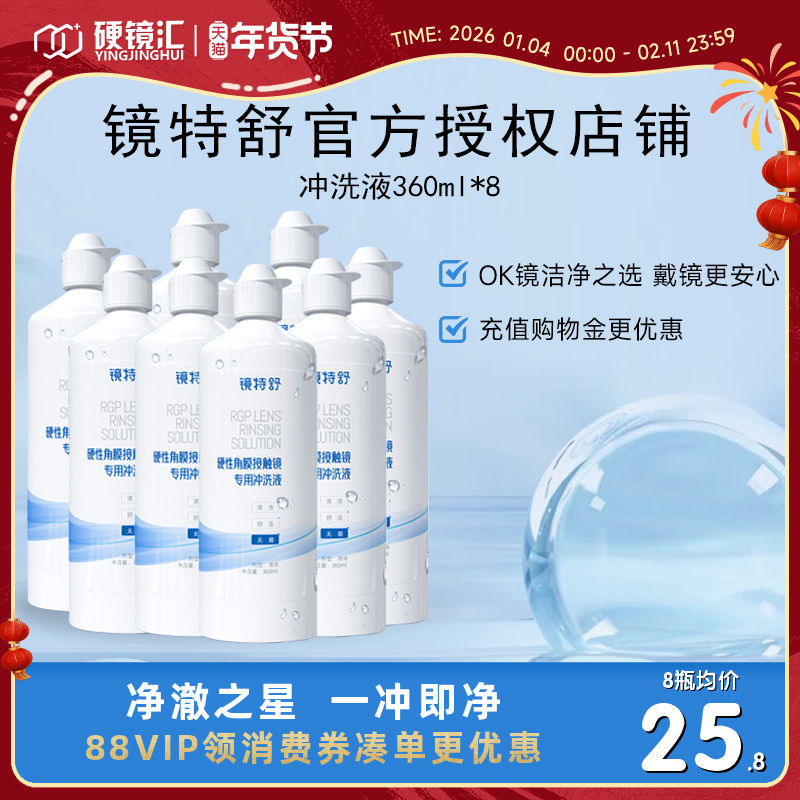 欧普康视镜特舒冲洗液360ml*8角膜塑形镜ok镜硬镜RGP护理旗舰正品