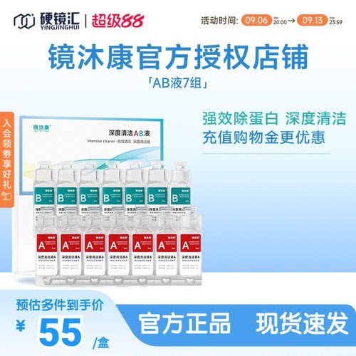 镜沐康AB液7组深度除蛋白OK镜角膜塑形镜硬性隐形眼镜护理清洁剂