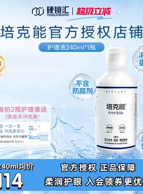 日本培克能RGP硬镜OK镜护理液240ml 硬性角膜塑形型镜隐形