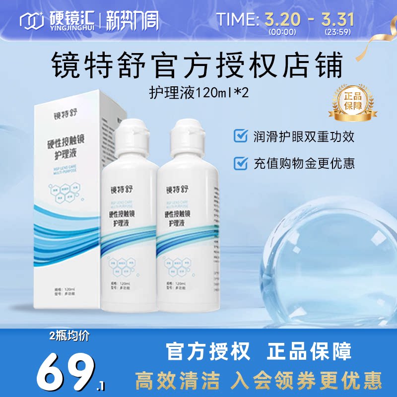 欧普康视镜特舒护理液120ml*2硬性隐形眼镜RGP/OK镜用角膜塑形镜