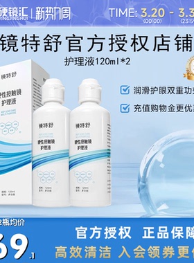 欧普康视镜特舒护理液120ml*2硬性隐形眼镜RGP/OK镜用角膜塑形镜