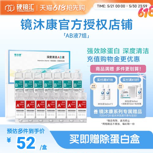 镜沐康AB液7组深度除蛋白OK镜角膜塑形镜硬性隐形眼镜护理清洁剂