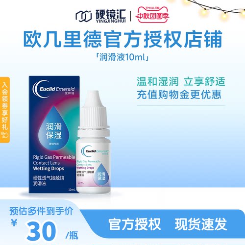 欧几里德润滑液10mlRGP硬性隐形眼镜角膜塑形塑性OK镜国产sk