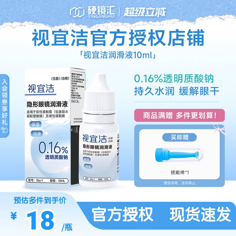 视宜洁润眼液RGP硬性隐形眼镜OK镜含玻璃酸钠润滑液10ml保湿润滑