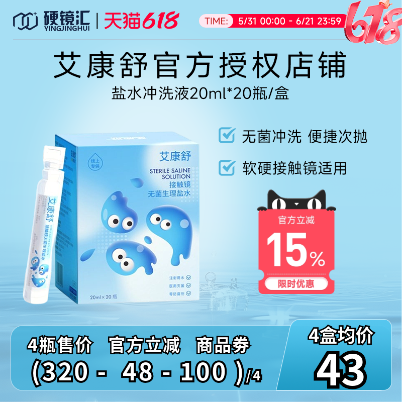 艾康特艾康舒无菌生理盐水ok镜护理液rgp角膜塑形镜冲洗液次抛