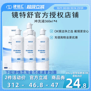 欧普康视镜特舒冲洗液360ml*4角膜塑形镜ok镜硬镜RGP护理旗舰正品