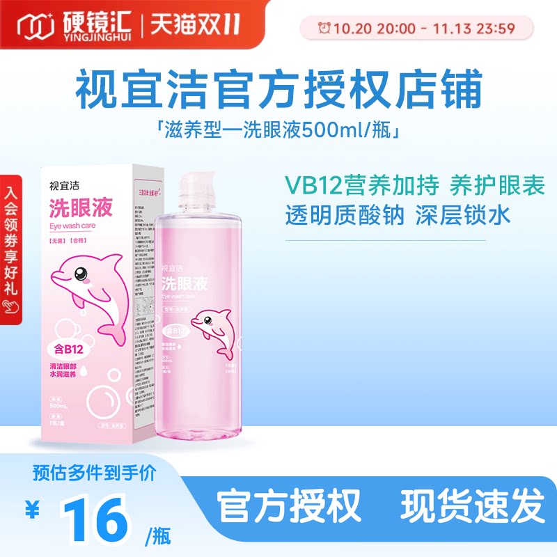 视宜洁洗眼液500ML含玻尿酸B12保湿清洁化妆美瞳近视熬夜全龄适用