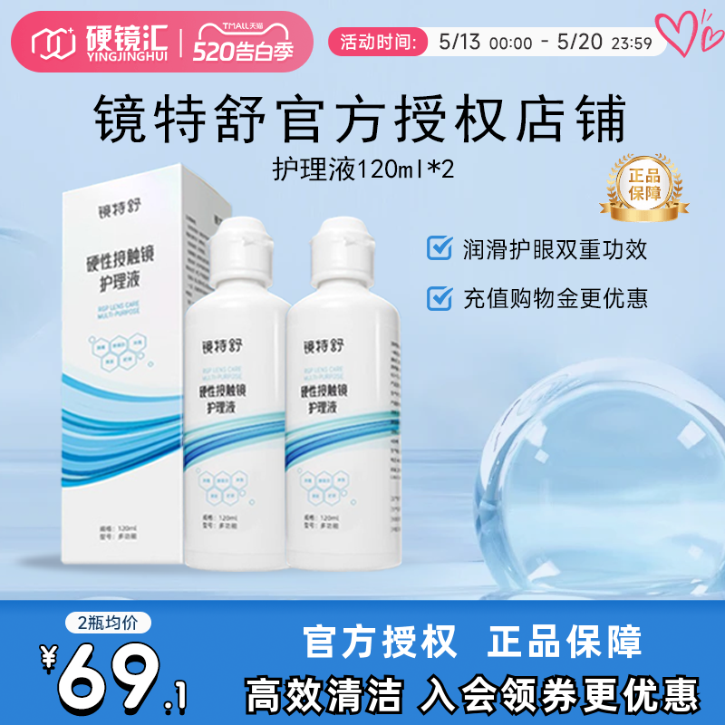 欧普康视镜特舒护理液120ml*2硬性隐形眼镜RGP/OK镜用角膜塑形镜