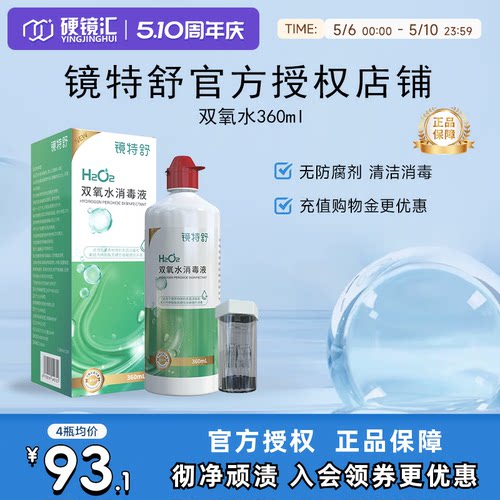 镜特舒双氧水OK镜角膜塑形镜除蛋白RGP硬性隐形眼镜护理液360ml