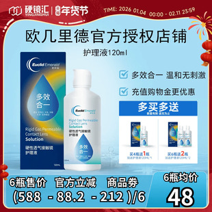 欧几里德RGP/OK镜隐形眼镜护理液120ml 角膜塑性形接触镜巩膜镜