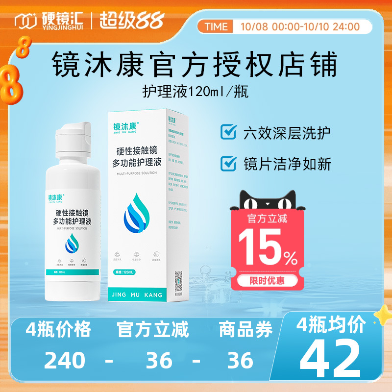 镜沐康OK镜硬性接触镜清洁消毒冲洗多功能护理液120ml