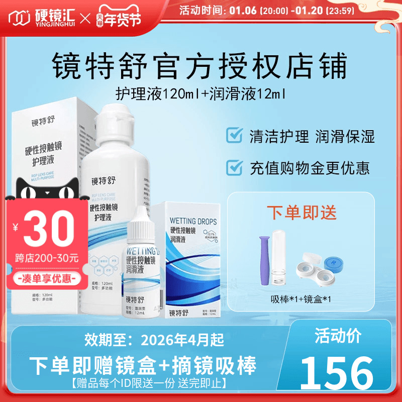 欧普康视镜特舒RGP硬性隐形眼镜OK镜护理液120ml+10ml润眼液润滑