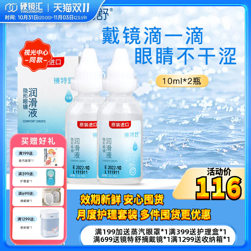 欧普康视镜特舒润眼液RGP硬性隐形眼镜OK镜润滑液10ml*2瓶塑性镜高性价比高么？
