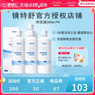 欧普康视镜特舒冲洗液360ml 4角膜塑形镜ok镜硬镜RGP护理旗舰正品