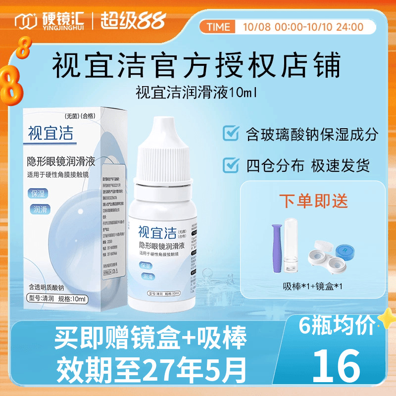 视宜洁润眼液RGP硬性隐形眼镜OK镜含玻璃酸钠润滑液10ml保湿润滑