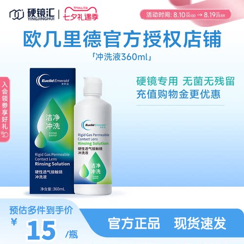 欧几里德RGP/OK镜冲洗液角膜塑形性镜接触镜清洗液冲洗清洁360ml