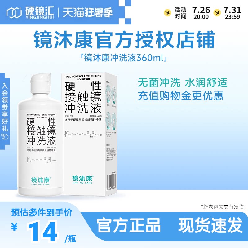 镜沐康硬镜角膜塑形镜RGP/OK镜专用冲洗液360ml官方授权效期新鲜