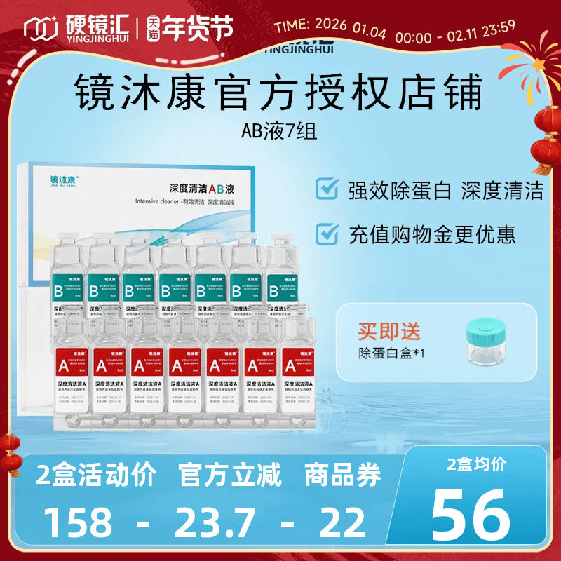 镜沐康AB液7组深度除蛋白OK镜角膜塑形镜硬性隐形眼镜护理清洁剂