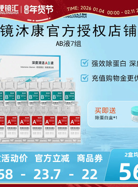 镜沐康AB液7组深度除蛋白OK镜角膜塑形镜硬性隐形眼镜护理清洁剂