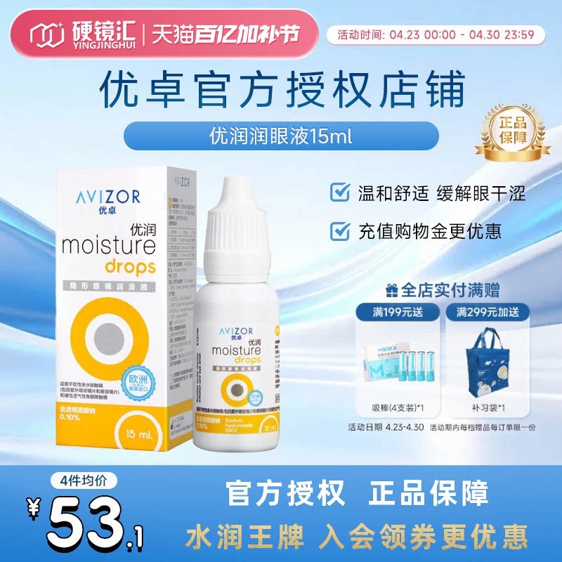 优卓AVIZOR优润润眼液润滑液角膜塑形镜隐形眼镜塑性OK镜RGP硬性