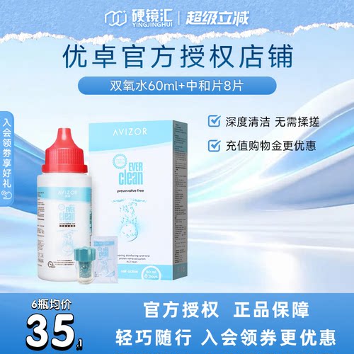 优卓AVIZOR优可伶双氧水RGP硬性ok隐形眼镜护理液60ml*6角膜塑形