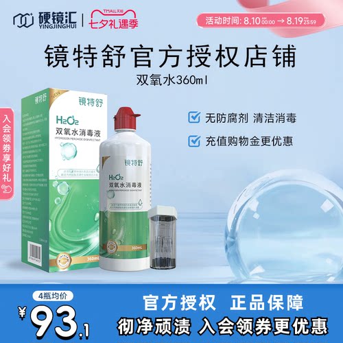 镜特舒双氧水OK镜角膜塑形镜除蛋白RGP硬性隐形眼镜护理液360ml