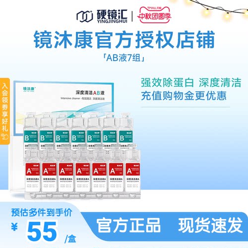 镜沐康AB液7组深度除蛋白OK镜角膜塑形镜硬性隐形眼镜护理清洁剂