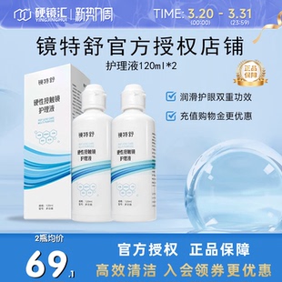 欧普康视镜特舒护理液120ml*2硬性隐形眼镜RGP/OK镜用角膜塑形镜