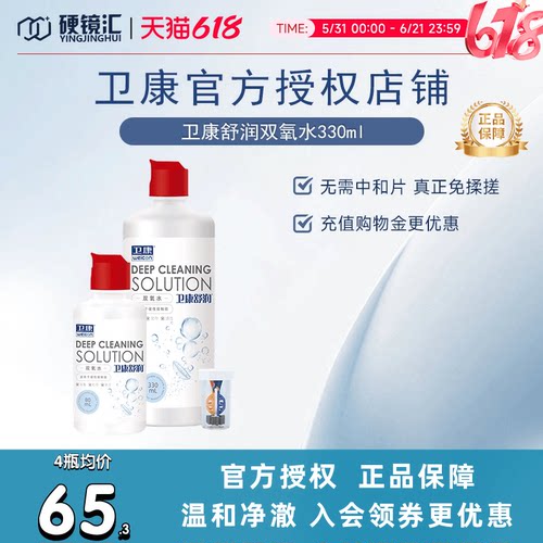 卫康双氧水隐形近视眼镜护理液瓶330m