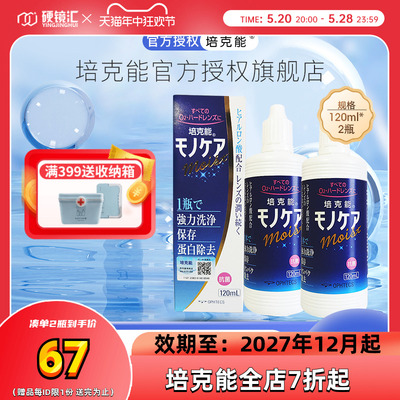 日本培克能RGP护理液240ml硬性角膜接触镜塑性型镜ok近视隐形眼镜