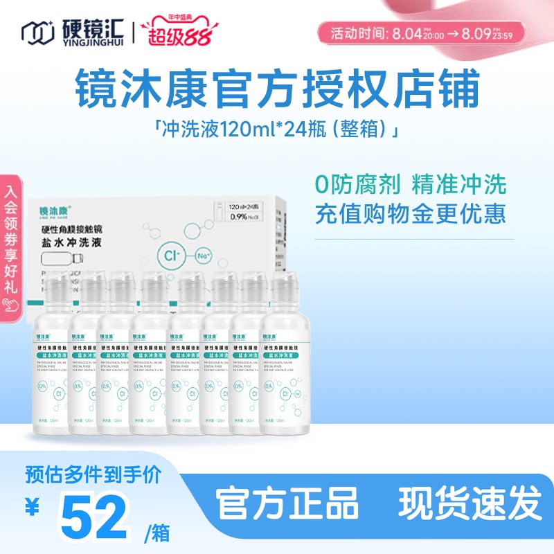 镜沐康无防腐剂盐水冲洗液硬镜角塑镜RGP/OK镜120ml*24瓶单箱装
