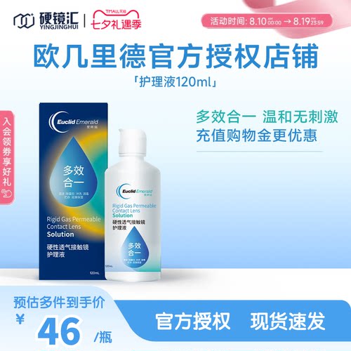 欧几里德RGP/OK镜隐形眼镜护理液120ml 角膜塑性形接触镜巩膜镜