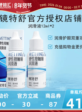 【直播专用】欧普康视镜特舒RGP硬性隐形眼镜OK镜润滑液12ml*2瓶