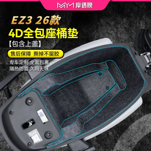适用26款极核EZ3坐桶座桶垫贴纸