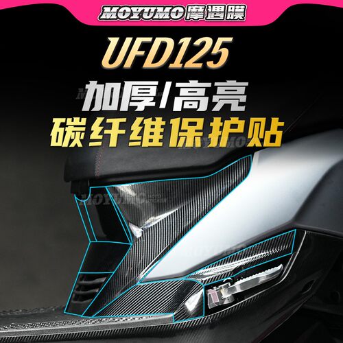 适用豪爵UFD125碳纤维贴纸