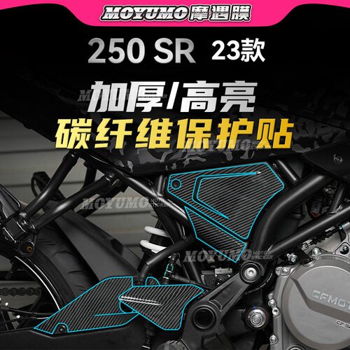 23款春风250SR碳纤维贴纸保护膜